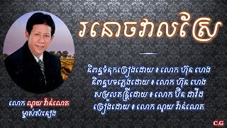 រនោចវាលស្រែ - លោក ណូយ វ៉ាន់ណេត | Ronoch Veal Srea - Noy Vanneth