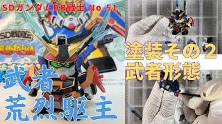 860 平成レトロガンプラ1990年代BB戦士塗装 武者荒烈駆主・武者形態