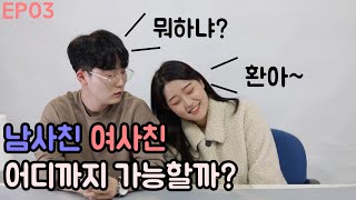 [참견의정석] 남사친 여사친 어디까지 가능할까? 특집! - 참견의 정석 특집