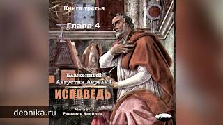 Исповедь. Блаженный Августин. Книга третья. Главы I-XII