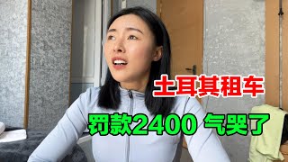 土耳其租车一道小划痕罚款2400，机场还车一个人挺无助，被气哭了Car rental in Türkiye fined 2400 for a small scratch, Is helpless#旅行