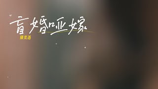 【熱歌推薦】盲婚啞嫁   陳奕迅 忘記他，仿似遺忘密碼，無密碼，方可以忘記他，隨鏡花 一切如盲婚啞嫁～