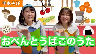 おべんとうばこのうた【手あそび】作詞:香山 美子/作曲:小森 昭宏