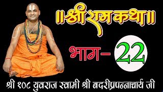 श्री राम कथा भाग-22|| श्री युवराज स्वामी जी || चित्रकूट धाम