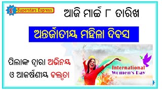 8th March I ଅନ୍ତର୍ଜାତୀୟ ମହିଳା ଦିବସ I ଅଭିନୟ ଓ ବକ୍ତୃତାରେ ଭରପୁର I