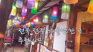 전북 전주 가볼만한 곳 추천(더보기를 눌러 장소별 꿀팁 받아가세요~(전주여행/전주난장/세병공원/전주드림랜드/전주동물원/전주수목원)