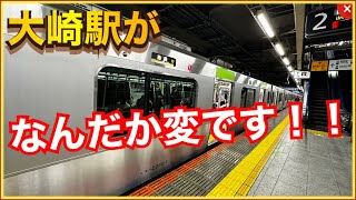 【凄いことになってます‼️】山手線や埼京線の大崎駅が、なんだかいつもと違います…‼️