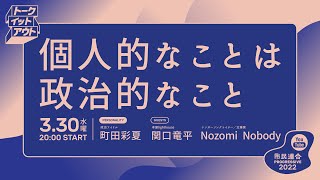 【Talk It Out】第3回「 #個人的なことは政治的なこと 」 パーソナリティ：町田彩夏（政治アイドル）