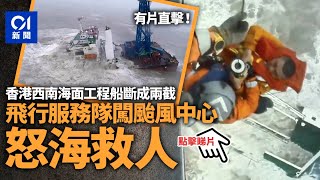 暹芭風球｜飛行服務隊救人過程曝光　至少救起3名被困怒海船員 ︳01新聞