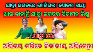 ଯାତ୍ରା ରେ ଅଭିନୟ କରିବେ ୩ ବିବାଦୀୟ ଅଭିନେତ୍ରୀ | ଆଉ ନାହାନ୍ତି ଯାତ୍ରା ଜଗତର ପିତା ମହ ଭିଷ୍ମ