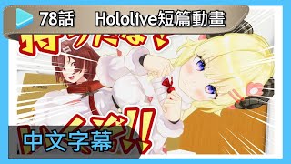 【Hololive動畫】【中文字幕】 第78話:角捲綿芽鑽頭!!