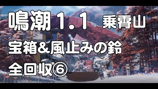 鳴潮1.1 乗霄山 宝箱\u0026風止みの鈴\u0026伏霜虫  全回收⑥ 任務「虹鎮百景図」、「温泉泉質調査」