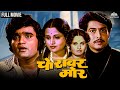 Choravar More Full movie | Ashok Saraf, Usha Chavan, Ravindra Mahajani | Marathi movie