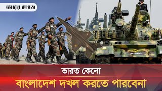 ভারত কেনো বাংলাদেশ দখল করতে পারবে না ? চাঞ্চল্যকর তথ্য!। BD-India।Bhorer Kagoj