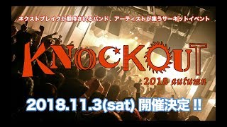 KNOCKOUT FES 2018 autumn　第一弾解禁アーティスト