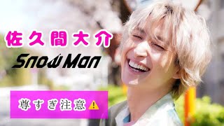 【Snow Man】佐久間大介が尊すぎる件について