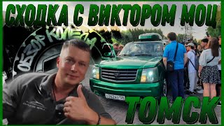 сходка с Виктором Моц Томск - Alphard Group | DB тур Томск - обзор колеса