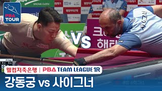 [남자단식] 🇰🇷강동궁 vs 🇹🇷세미 사이그너 [2023-24 PBA팀리그 1R / 3set]