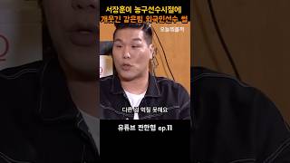 서장훈 같은팀 외국인선수가 2달만에 도망간이유 ㅋㅋㅋ