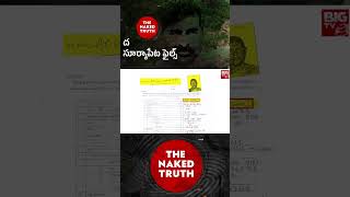 The Suryapet Files | ద సూర్యాపేట ఫైల్స్ | The Naked Truth | Jagadeesh Reddy Land Scam | BIG TV