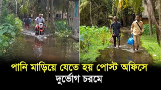 পানি মাড়িয়ে যেতে হয় পোস্ট অফিসে, দুর্ভোগ চরমে | Post Office | Pirojpur | RisingBD