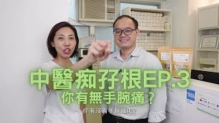 你有無手腕呀？[中醫痴孖根 EP.3]