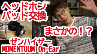 ゼンハイザーヘッドホンパッド交換　まさかの難航　MOMENTUM On-Ear