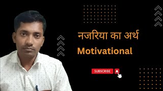 नज़रिया का अर्थ, najriya Kise kahate Hain,#Najriya,#motivational,Motivational_video,