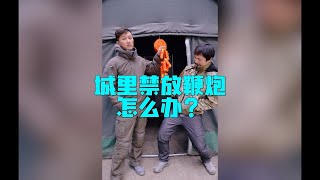 电子鞭炮 | 城里禁放鞭炮怎么办？【军武野路子】#shorts