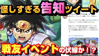 【ダイの大冒険 魂の絆】戦友イベント確定！？公式Twitterが怪しすぎる件【燃魂羈絆】