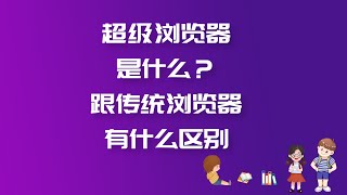 超级浏览器是什么？跟传统浏览器有什么区别