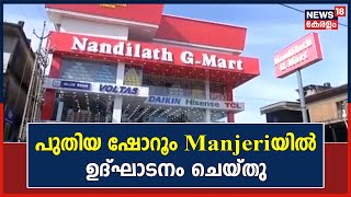 Nandilath G Martന്റെ 43മത് ഷോറൂം Malappuram Manjeriയിൽ ഉദ്ഘാടനം ചെയ്തു | Kerala News