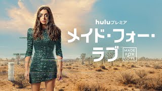 【モラハラ夫からの脱出サバイバル】Huluプレミア「メイド・フォー・ラブ」予告編