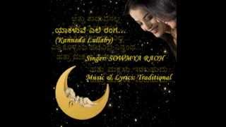 Yaakaluve Ele Ranga - Lullaby in Kannada - Sowmya Raoh