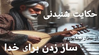 🌠داستان آموزنده از عطار نیشابوری 🌠 حکایت حکیمانه ساز زدن برای خدا 🌠پند عبرت آموز,,