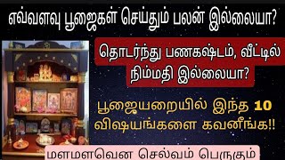 உங்கள் குலதெய்வம் நின்று பேசும்!!அதிசயம்நடக்கும்!!பூஜையறையில் இந்த 10 தவறுகளை மாற்றி பாருங்கள் .