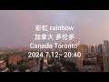 彩虹 rainbow 加拿大 多伦多 canada toronto 2024.7.12. 20 40