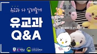 [경복대학교] 유아교육과가 궁금해?👀 모두 알려줄게!  선배들의 솔직한 QnA 바로 클릭! 😆