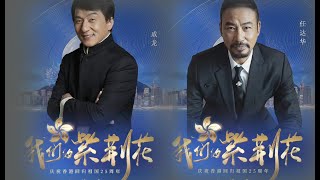 央視香港回歸25年雲歌會陣容曝光！成龍任達華出席，劉濤周迅齊聚