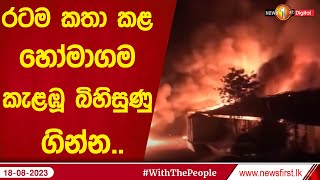 රටම කතා කළ හෝමාගම කැළඹූ බිහිසුණු ගින්න..