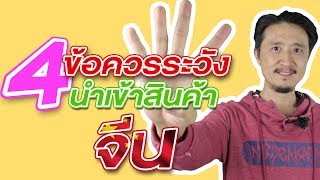 สั่งของจากจีน EP20 -  4 ข้อควรระวัง ในการซื้อของจาก TAOBAO และ 1688