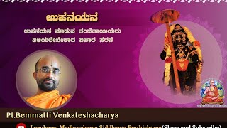 upanayana part 1 . ಉಪನಯನ ಮಾಡುವ ತಂದೆ-ತಾಯಂದಿರು  ತಿಳಿದುಕೊಳ್ಳಬೇಕಾದ ಮಾಹಿತಿಗಳು