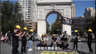 《Glory to Hong Kong》New York Washington Square Park Version