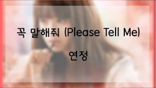 [日本語字幕 歌詞] 꼭 말해줘 (Please Tell Me) - 유연정 (우주소녀,宇宙少女)