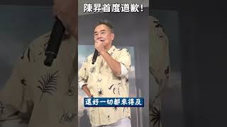 陳昇遭控性騷首度道歉　謝貴人提醒：我是蠢叔叔｜TVBS娛樂頭條 #shorts