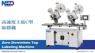 高速度上貼C型貼標機-袋裝餅乾包裝/Zero Downtime Top Labeler｜更換標籤零停機系統｜新碩達