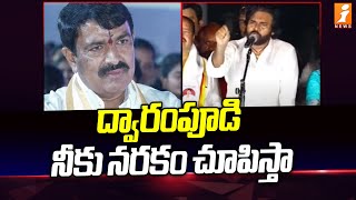 ద్వారంపూడి నీకు నరకం చూపిస్తా | Pawan Direct Warning To Dwarampudi Chandrashekar Reddy | iNews