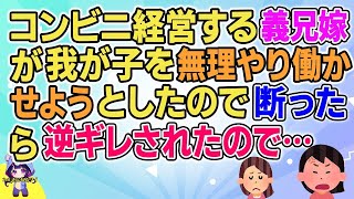 【2ch】【短編6本】コンビニ経営する義兄嫁が我が子を無理やり働かせようとしたので断ったら逆ギレされたので…【ゆっくりまとめ】