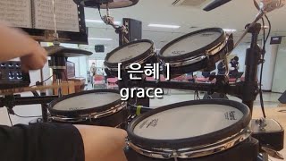 [은혜]_GRACE | 예배실황드럼캠