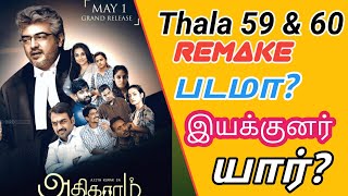 Thala Ajith's Next movie Remake film? |Thala 60